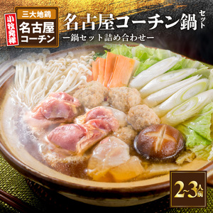 名古屋コーチン鍋セット 日本三大地鶏 鶏鍋 [001T07] 