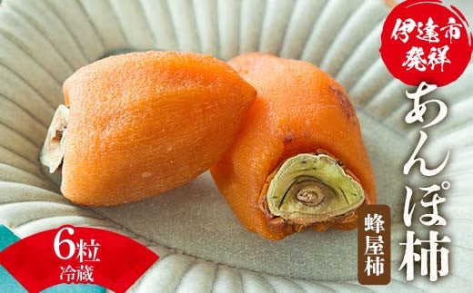 伊達市発祥の特産品 冷蔵あんぽ柿（蜂屋柿）6粒 あんぽがき かき ドライフルーツ フルーツ 果物 くだもの 福島県産 国産 F21C-169