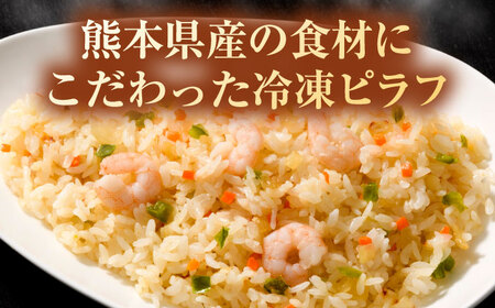 【全3回定期便】熊本県産 こだわり 炒飯 洋食屋さんの エビピラフ 230g×20袋 合計4.6kg【ユーユーフーズ株式会社】[BHCS029]