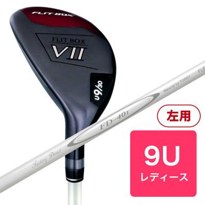 ふるさと納税 東大阪市 [9U][レディースシャフト][左利き女性用]FLIT-BOX7 ユーティリティ 1本