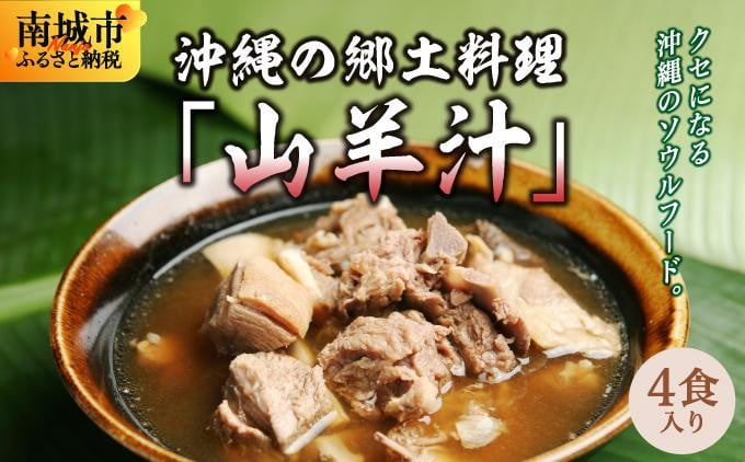 
            【ふるさと納税】沖縄の郷土料理「山羊汁」
          