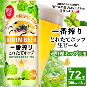 キリン 一番搾り とれたてホップ 生ビール 500ml × 24本 3ケース 【 先行予約 2025年11月4日より順次発送 】  ＜ 遠野産ホップ 使用 ＞  限定 ビール お酒 BBQ 宅飲み 家飲み 晩酌 ギフト 缶ビール KIRIN 麒麟 きりん キリンビール 人気 ＜ ビールの里 農家 支援 応援 ＞ 