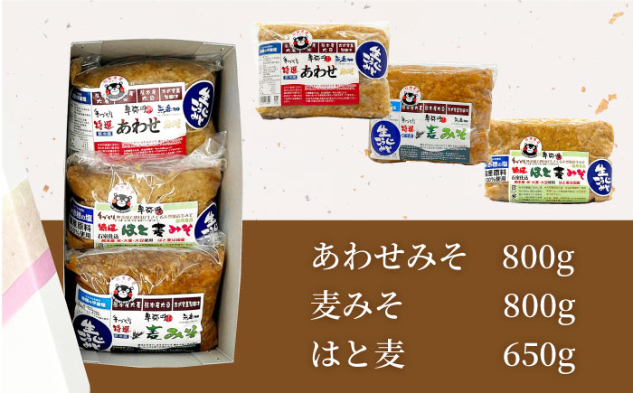 特選あわせみそ 麦みそ はと麦みそ セット（特選あわせみそ・麦みそ：各800g×1,はと麦みそ：650g×1 計3袋）【株式会社内田物産 卑弥呼醤院】 [ZAU012]