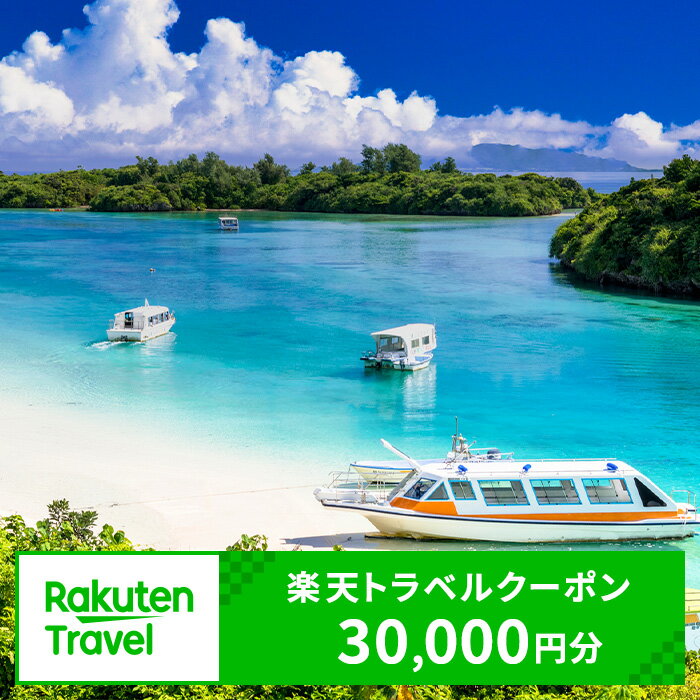 【ふるさと納税】沖縄県石垣市の対象施設で使える楽天トラベルクーポン寄付額100,000円 | クーポン 30,000円 ふるさと納税 宿泊券 高級 宿 ホテル ふるさと 旅行 宿泊 チケット クーポン 沖縄県 沖縄 石垣 石垣島 石垣市 人気 送料無料 RT-03