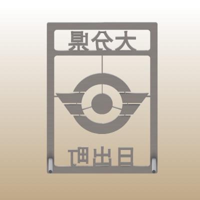 ふるさと納税 日出町 ステンレス製家紋スタンド B5サイズ |  | 03