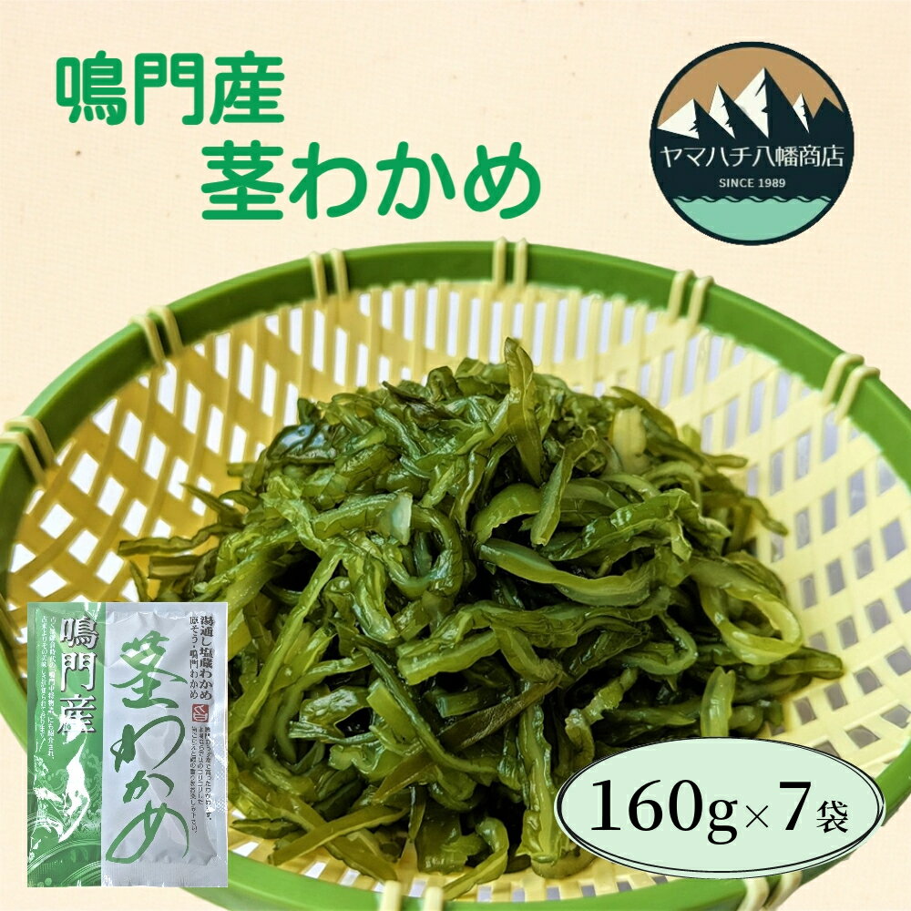 【ふるさと納税】鳴門産茎わかめ 160g×7袋＜ ヤマハチ八幡商店 ＞ ｜鳴門 わかめ 国産 徳島 小分け ギフト 贈り物