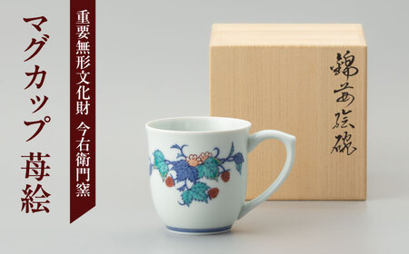【有田焼】重要無形文化財 マグカップ  苺絵  / 佐賀県 / 今右衛門焼 [41AAAY018] FN-Limited-SP