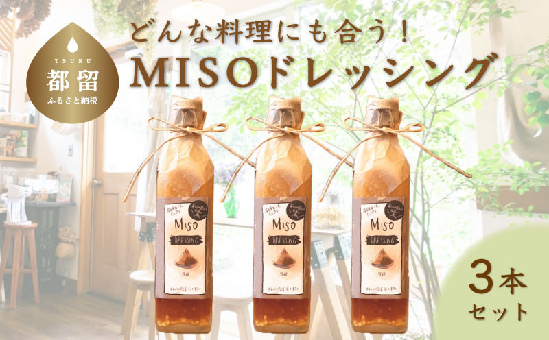 
どんな料理にも合う！ 万能MISOドレッシング （３本）【freckle】｜フレックル ドレッシング ギフト たれ 味噌ドレッシング
