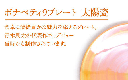 【美濃焼】ボナペティ9プレート 太陽瓷【RYOTA AOKI POTTERY/青木良太】陶芸家 青木良太 大皿 インテリア 雑貨 食器 パスタ皿 メインディッシュ 芸術 美術品 高級感 オレンジ 橙 