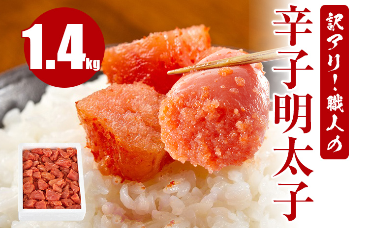 訳アリ!職人の辛子明太子1.4kg