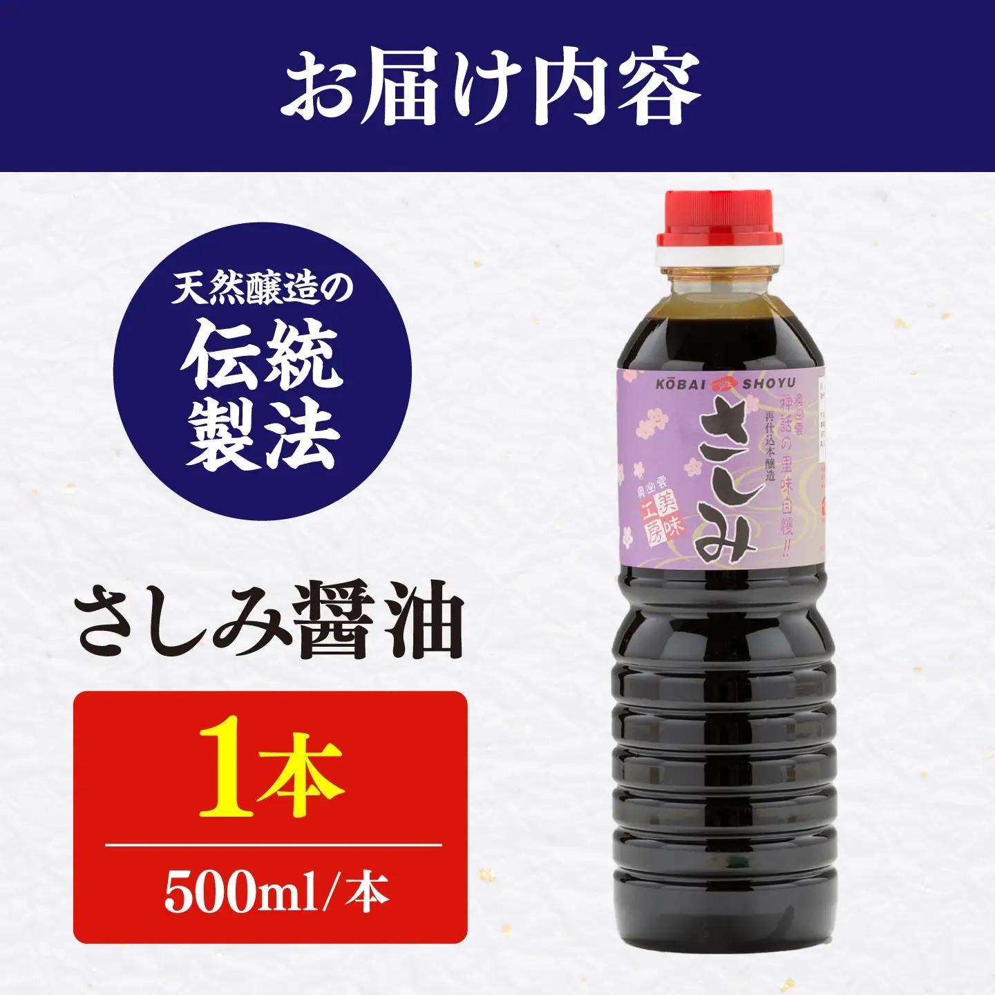 さしみ醤油500ml×1本 しょうゆ 刺身 調味料 料理 寿司 島根県雲南市/有限会社紅梅しょうゆ[AICV077]