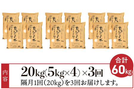 隔月 定期便 20kg(5kg×4袋)×3ヶ月 計60kg 岩手県奥州市産ひとめぼれ「岩手ふるさと米」 【配送時期に関する変更不可】 [U0225]