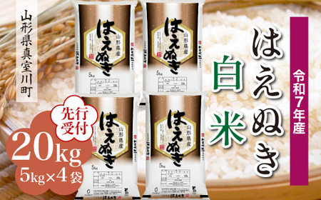 ＜令和7年産米先行受付＞ 令和7年12月下旬発送 真室川町産 はえぬき 【白米】 20kg （5kg×4袋）　◆YYR7H20M-H2512C