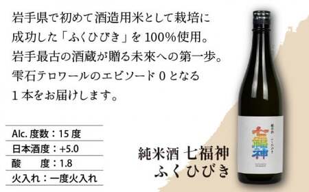 【菊の司】純米酒 七福神 ふくひびき 720ml／雫石町工場直送 酒 さけ ご贈答用