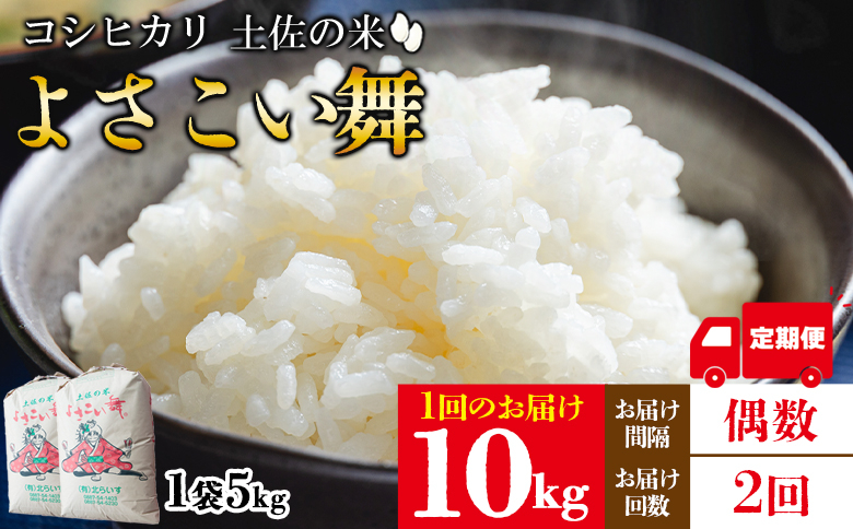 
            【2ヵ月】米 定期便 10kg 合計20kg よさこい舞（偶数月) - 令和6年 2024年 送料無料 こしひかり お米 おこめ コメ 美味しい おいしい 白米 ご飯 ごはん ライス のし 高知県 香南市 Wkr-0049
          