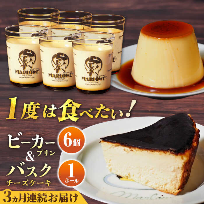 【ふるさと納税】【全3回 定期便】葉山ビーカープリン 北海道 バスクチーズケーキ(1000g)カスタードプリン と北海道フレッシュクリーム 180g×6個 セット プリン ぷりん チーズケーキ スイーツ 贅沢 横須賀 定期 定期便【マーロウ】[AKAF053]