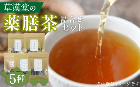 草漢堂の健康茶 詰合せセット[103S04]　健康茶 爽活茶 はとむぎ茶 温補茶 健食茶 和漢紅茶 無添加紅茶 無香料紅茶 無着色紅茶 ノンカフェイン紅茶 お茶 飲み比べ セット 紅茶 