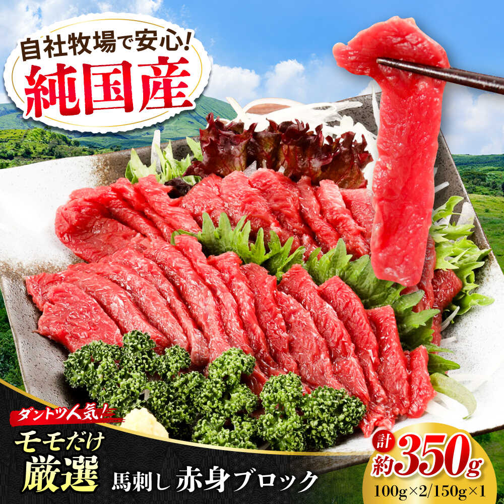 【ふるさと納税】『純国産』熊本の味 赤身 馬刺し 約350g ブロック 冷凍 【有限会社 九州食肉産業】[AYCN043] 馬刺し 馬肉 桜肉 馬 うま ウマ ヘルシー 国産 新鮮 もも肉 もも 赤身 上質 大容量 低カロリー 高タンパク 冷凍 ギフト 贈答用 食品 合志 合志市