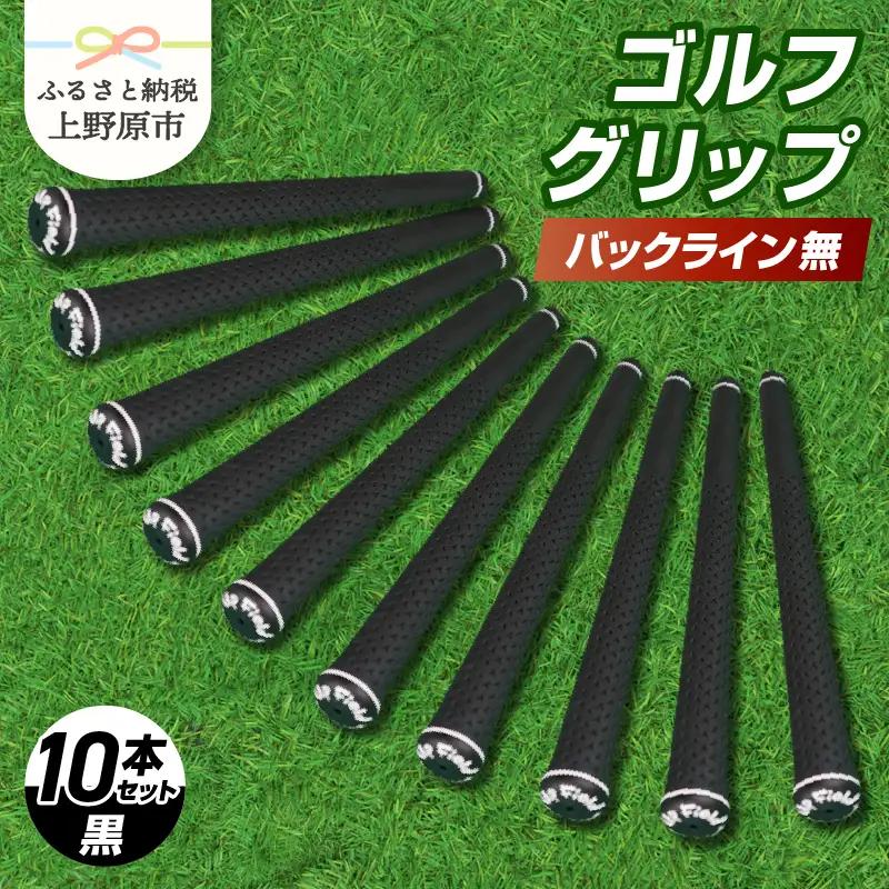 Up Field ゴルフグリップ（バックライン無・黒） 10本セット