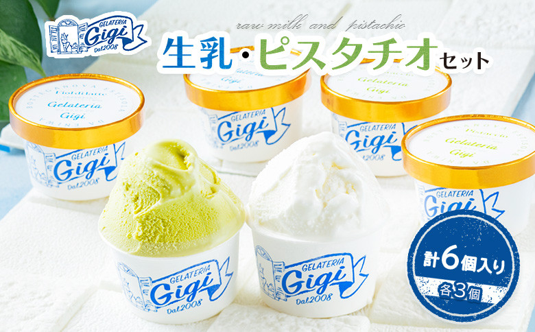 
            ジェラテリアGigiのイタリアンジェラート『生乳』『ピスタチオ』各3個セット カップサイズ 計6個入り ジェラート 生乳 ミルク ピスタチオ アイス カップ 北海道 恵庭市 ふるさと納税 スイーツ【43003001】
          