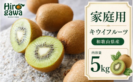 
                  キウイ 家庭用 5kg+250g（痛み補償分）【ikd505-c-5C】
                