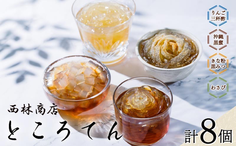 
                  ところてん 4種 8個 定番 ギフトセット りんご 三杯酢 わさび きなこ 沖縄 黒みつ 伊豆 須崎産 寒天 天草  突き出し 低カロリー 西林商店 静岡 下田
                