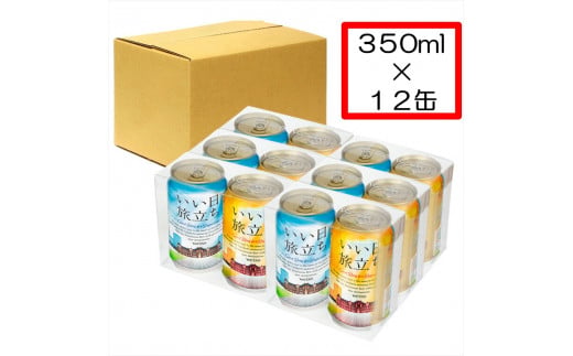 【いい日旅立ち （白ビール）】クラフトビール350ml　2種12缶　THE軽井沢ビール　詰合せ