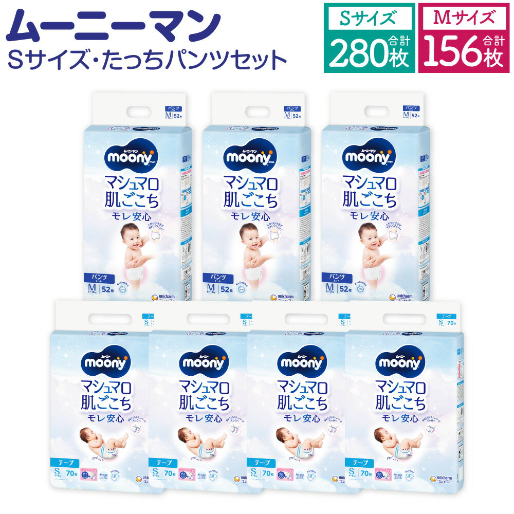 【ふるさと納税】ムーニー Sサイズ 70枚×4袋 280枚 ムーニーマン Mサイズ たっち 52枚×3袋 156枚 計2箱 セット 2種 テープタイプ パンツタイプ 子供用 男女共用 ユニ・チャーム 紙オムツ ベビー用品 福岡県 苅田町 送料無料