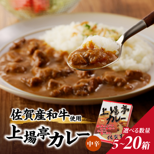 【内容量が選べる】上場亭 カレー 5～20箱 ／ カレー レトルト お手軽 牛肉 肉 佐賀産和牛 黒毛和牛 加工品 国産 佐賀県 玄海町 常温 大容量