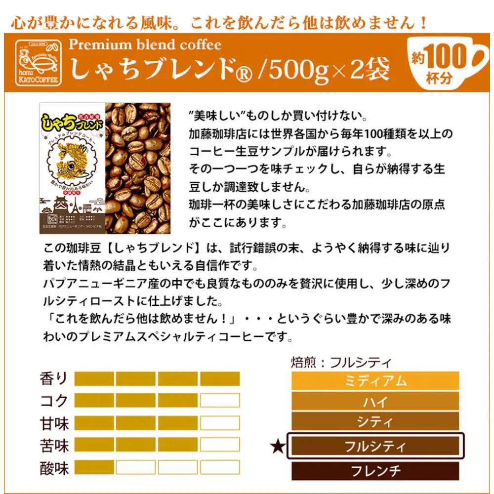 加藤珈琲店 しゃちブレンド コーヒー 豆のまま 1kg (500g×2袋)  コーヒー
