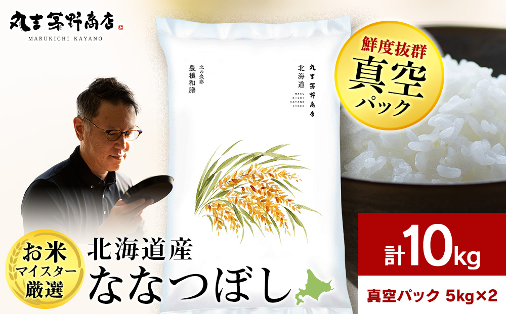 【7営業日以内発送】北海道産ななつぼし 10kg(真空パック5kg×2袋) 特Ａ お米 千歳 北海道米