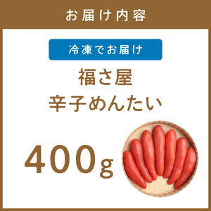 福さ屋　辛子めんたい　450g【023-0002】
