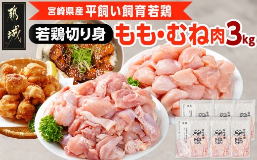 
                  宮崎県産若鶏 もも肉&むね肉の切り身セット(3kg)_13-G3-010_(都城市) 若鶏 鶏肉 真空 むね肉 もも肉 小分け 真空包装 ストック 便利 宮崎県産 平飼い ハーブ やわらかく ふっくら ジューシー 肉 若鶏 時短 保水性 親子丼 唐揚げ カレー 炙り焼き 一口サイズ 小分け
                