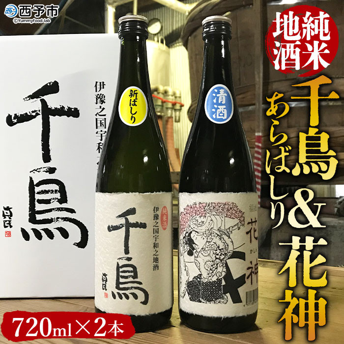 
                  「千鳥」純米地酒　花神×あらばしりセット
                