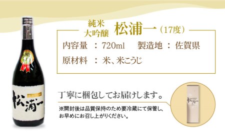 【The SAGA認定酒】純米大吟醸「松浦一」720ml【大串酒店】[HAK014]日本酒 四合瓶