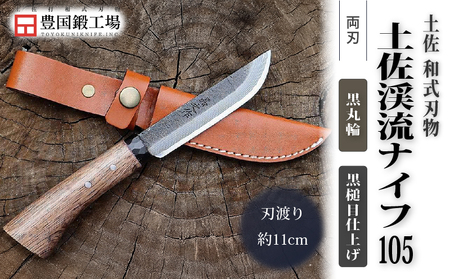 土佐渓流ナイフ105 黒丸輪 黒槌目 ダマスカス15層青紙2号鋼 | アウトドアナイフ キャンプ 刃物 狩猟 南国市