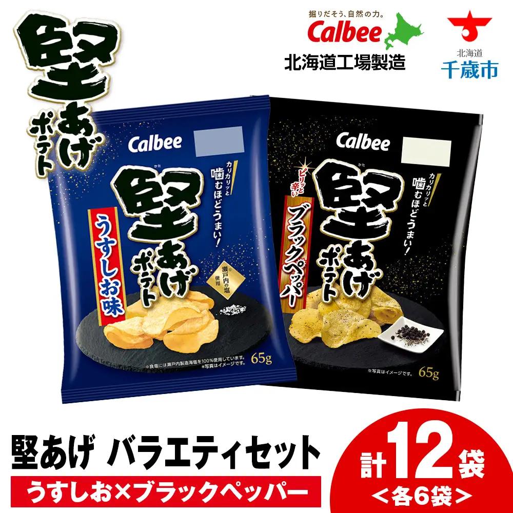 【9月30日受付終了】堅あげポテト 2種セット ＜ブラックペッパー・うすしお＞ 各6袋  カルビー ポテトチップス 《千歳工場製造》