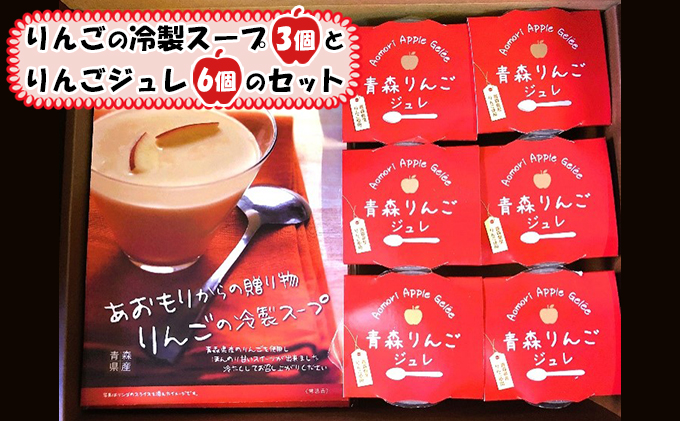 りんごの冷製スープ(180g×3個)とりんごジュレ(112g×6個)のセット