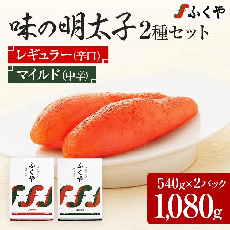ふくや 味の明太子 2種セット 合計 約1kg (レギュラー味 540g マイルド味 540g) 辛子明太子