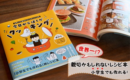 今日からぼくがクッキング 世界一!?親切かもしれないレシピ本