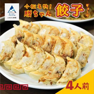 ふるさと納税 小松市 餃子菜館 勝ちゃん 餃子【名店の味!】(4人前) 冷凍