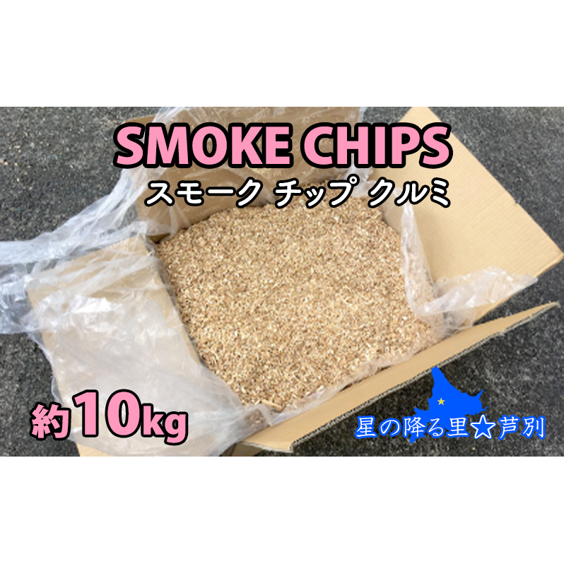 スモークチップ クルミ 10kg 燻製材 薫製 燻製 アウトドア キャンプ キャンプ用品 キャンプ飯 北海道 芦別市