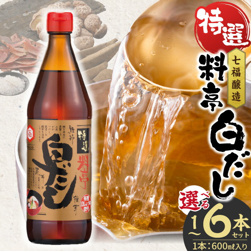 【ふるさと納税】高評価☆4.91 白だし 選べる容量 600ml × 1〜6本 セット 厳選素材 有機JAS 白醤油 認定工場 特選 料亭 レシピ冊子付き ロングセラー 煮物 麺類 炒めもの 揚げ物 だし 時短 料理 万能調味料 和食 七福醸造 愛知県 碧南市 送料無料