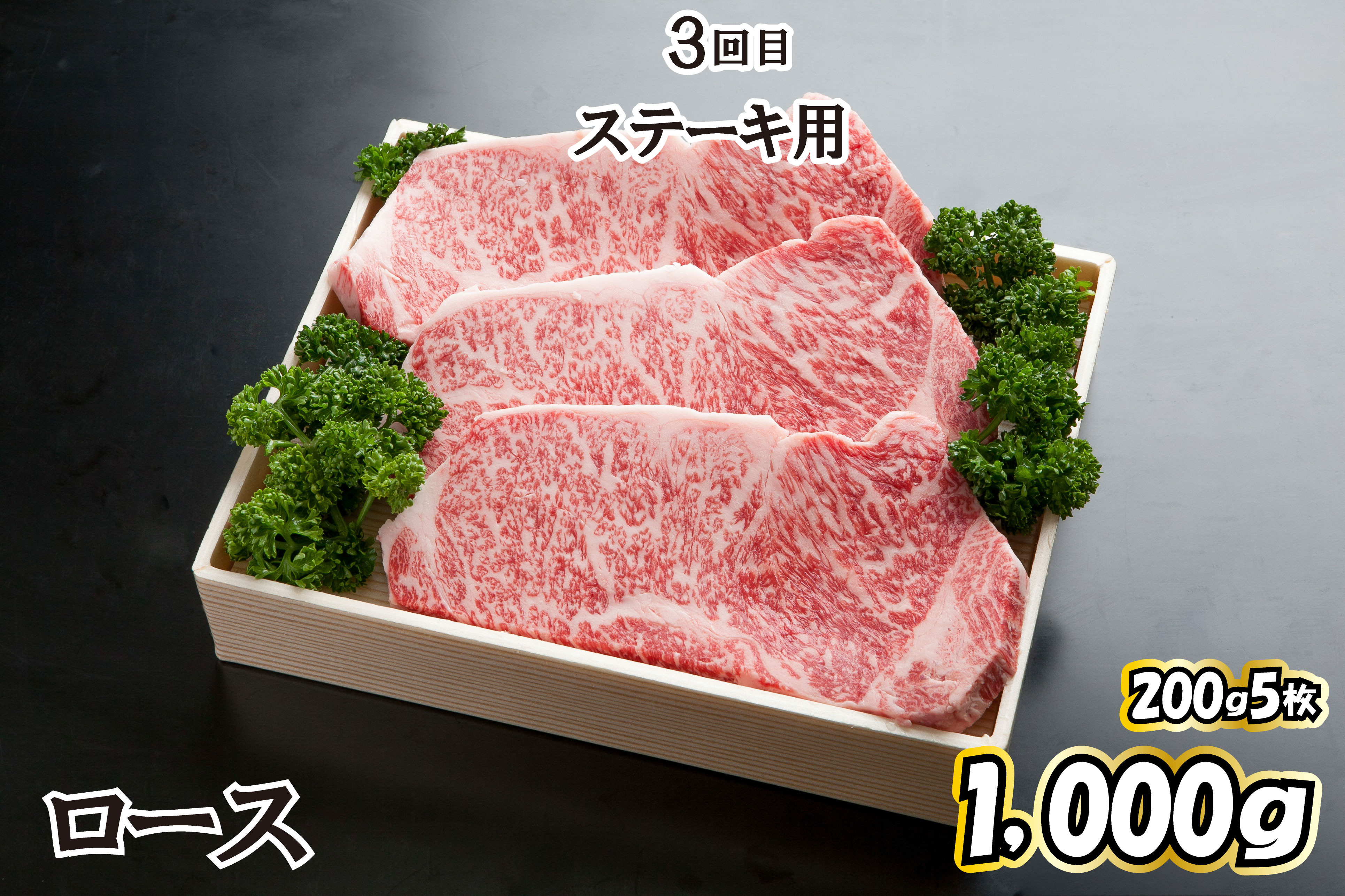 ３回目　ステーキ用　【ロース 200ｇ×5（合計1,000ｇ）】