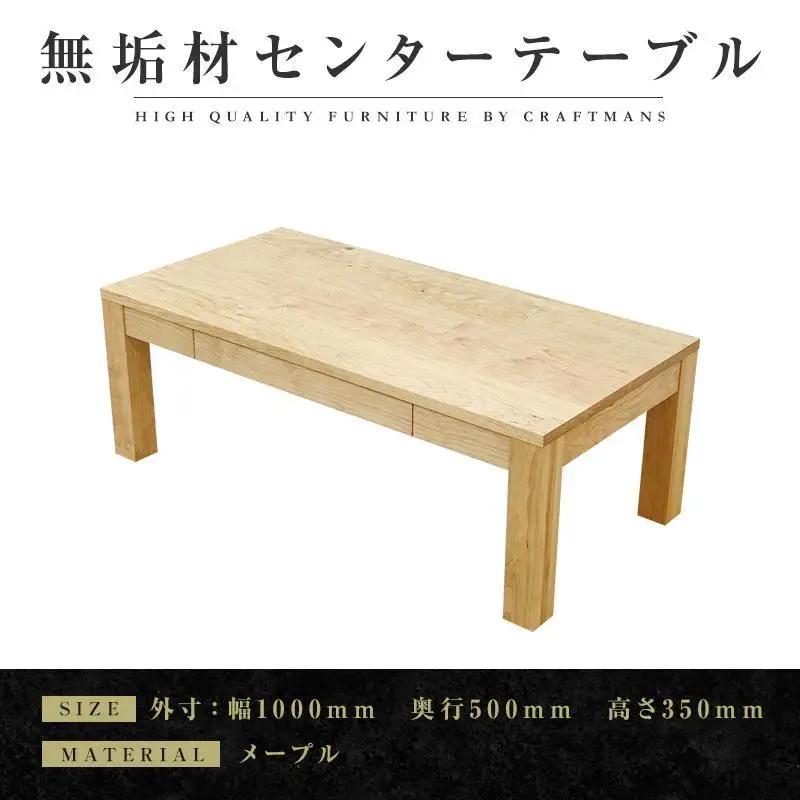 【大川家具】無垢材 センターテーブル ローテーブル 食卓テーブル ちゃぶ台 リビングテーブル 凛 幅1000 メープル 引き出し付 収納 天然木 国産 完成品 組み立て不要 長方形【設置付き】