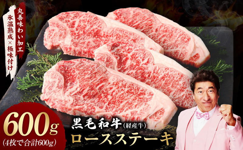 mrz0092 黒毛和牛 ロースステーキ 4枚 総量 600g【氷温熟成×極味付け 国産 牛肉 経産牛 すてーき 訳あり サイズ不揃い】 