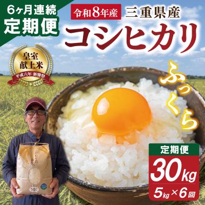 ふるさと納税 明和町 三重県産 山本農産のお米(コシヒカリ)の定期便 5kg×6回 yn23
