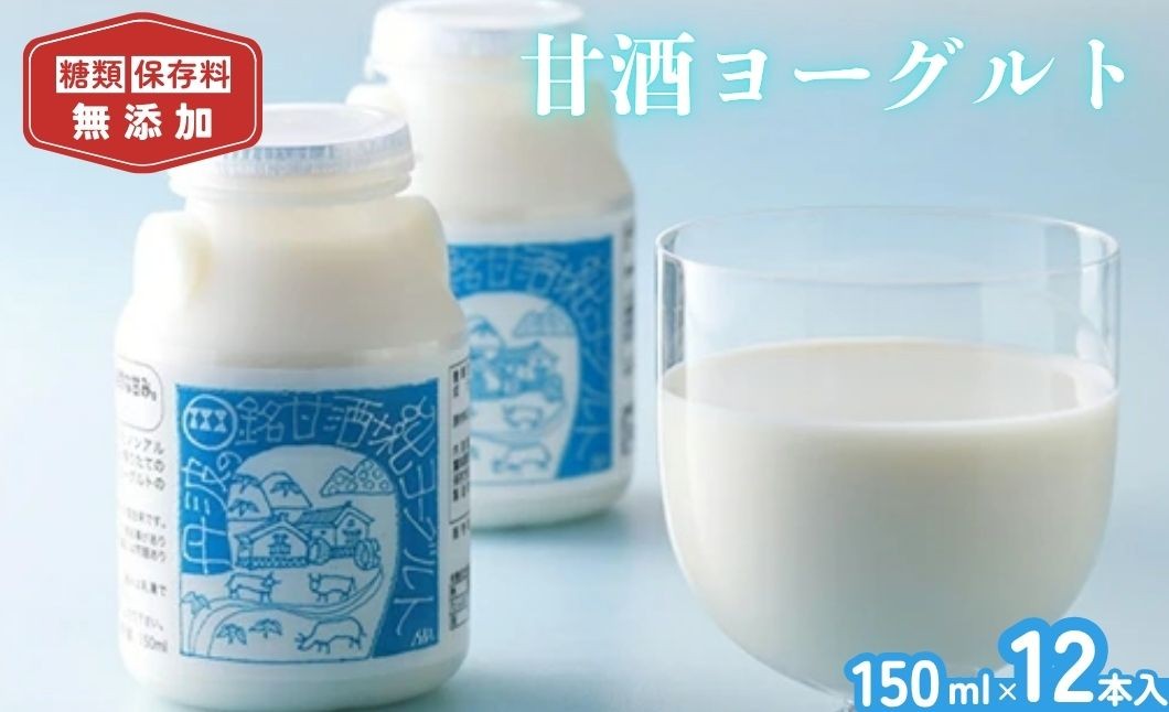 
                  【砂糖フリー・無添加】甘酒ヨーグルトドリンク 12本セット 150ml×12 米麹 腸活 免疫力 発酵食品 あまざけ 乳酸菌 兵庫県丹波市
                