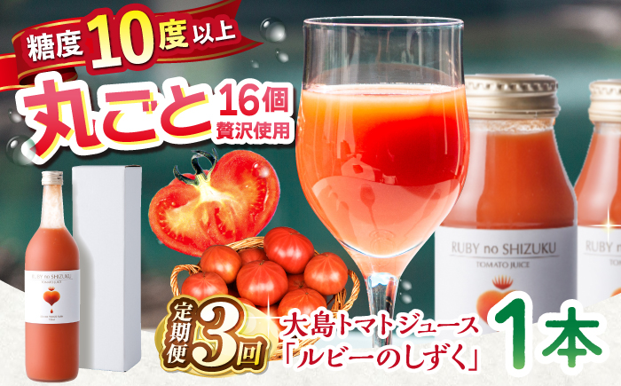 【3回定期便】大島トマトジュース「ルビーのしずく」 720ml ＜大島造船所 農産グループ＞ [CCK012]
