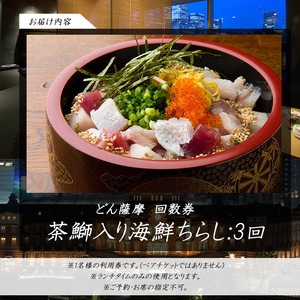 どん薩摩の茶ぶり入り海鮮ちらし丼回数券(3回分)【株式会社Never Land】never-7268